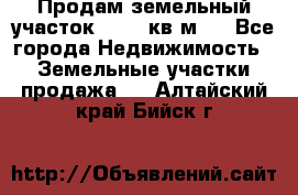 Продам земельный участок 13154 кв.м.  - Все города Недвижимость » Земельные участки продажа   . Алтайский край,Бийск г.